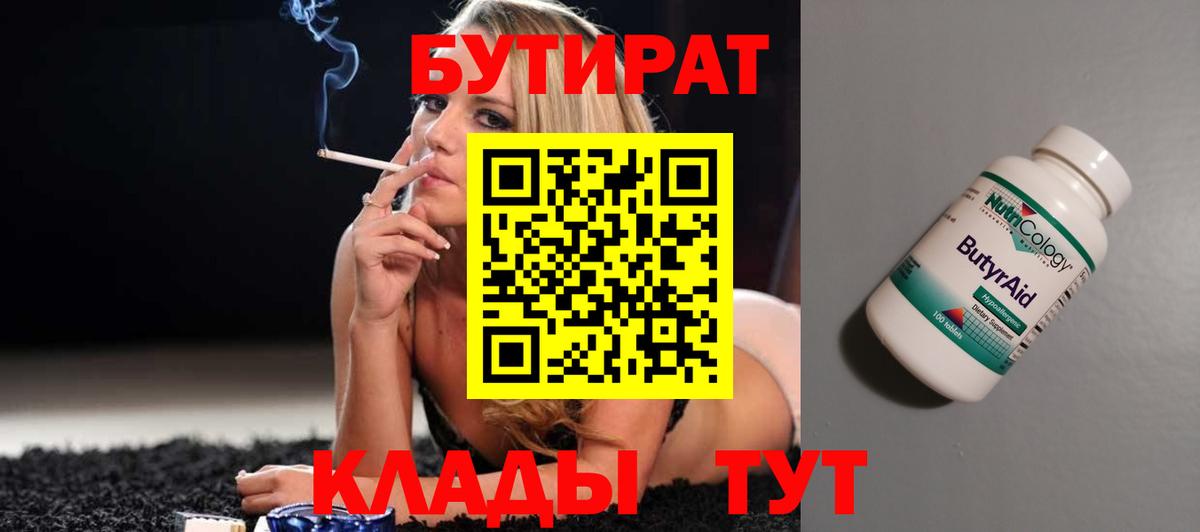 БУТИРАТ бутандиол  Вход с VPN  Стерлитамак 
